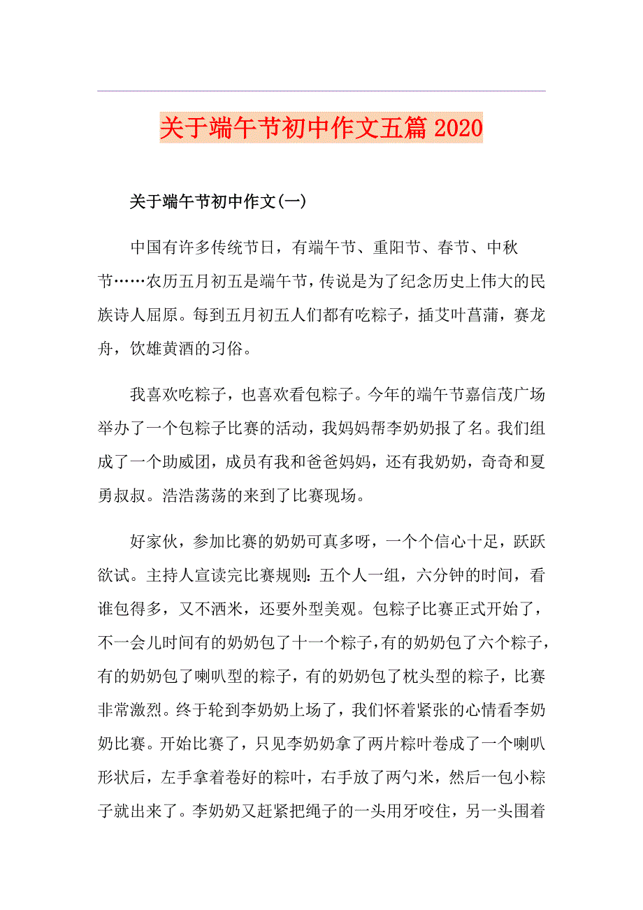 关于端午节初中作文五篇_第1页