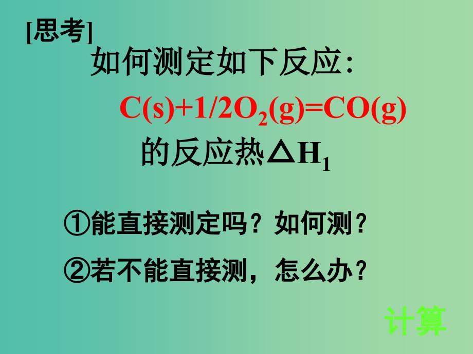 高中化学 1.1.3化学反应热的计算课件 苏教版选修4.ppt_第3页