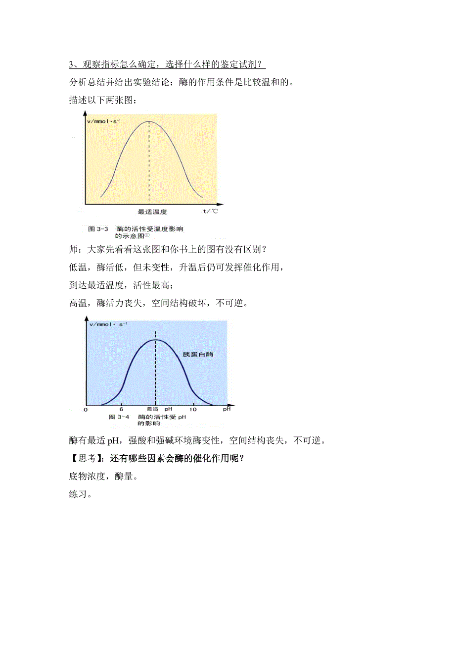 降低化学反应活化能的酶2-郑箫13-11-15.doc_第3页