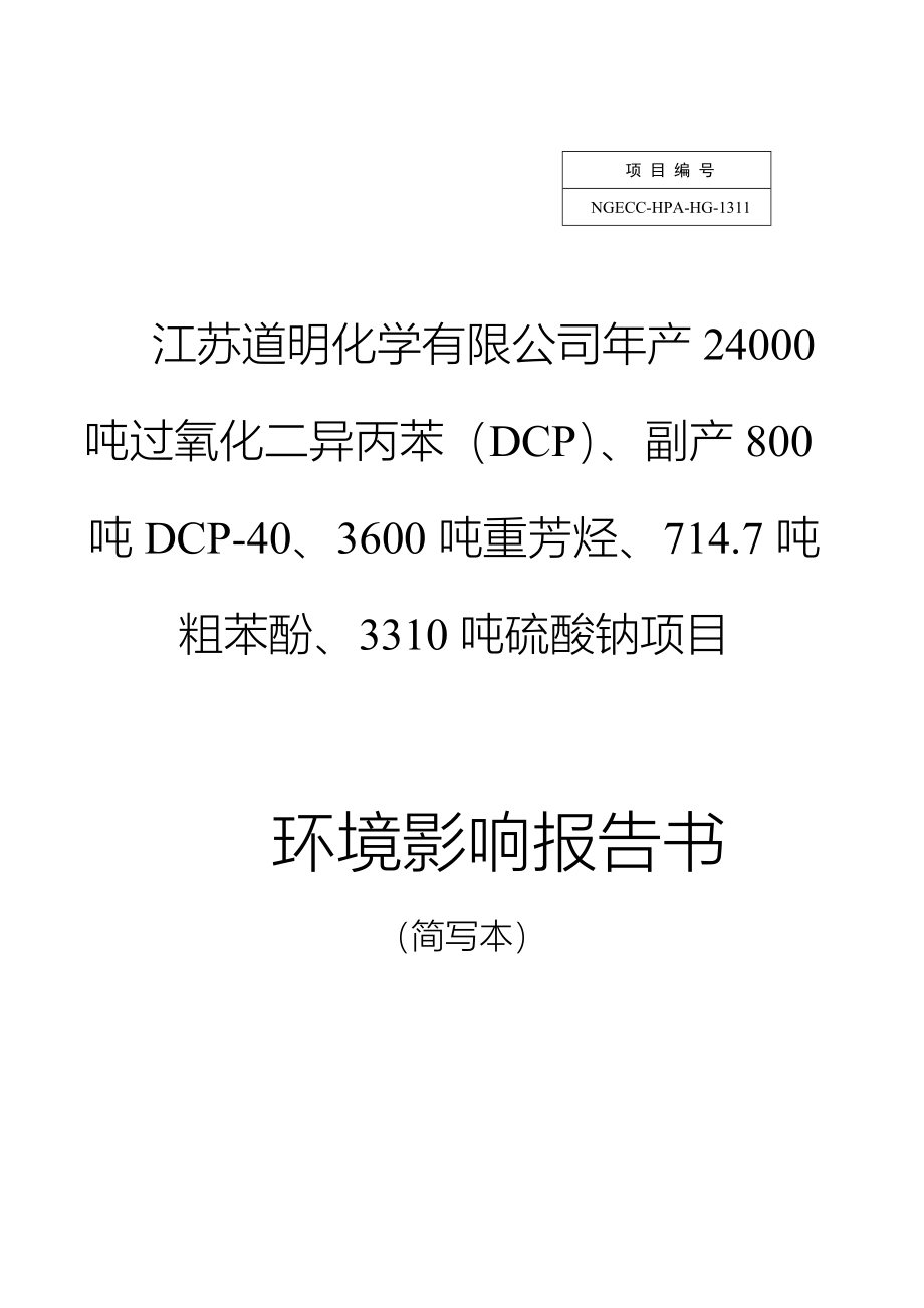 年产24000吨过氧化二异丙苯(DCP)、3600吨重芳烃、714.7吨粗苯酚、3310吨硫酸钠项目环境影响评价报告书_第1页