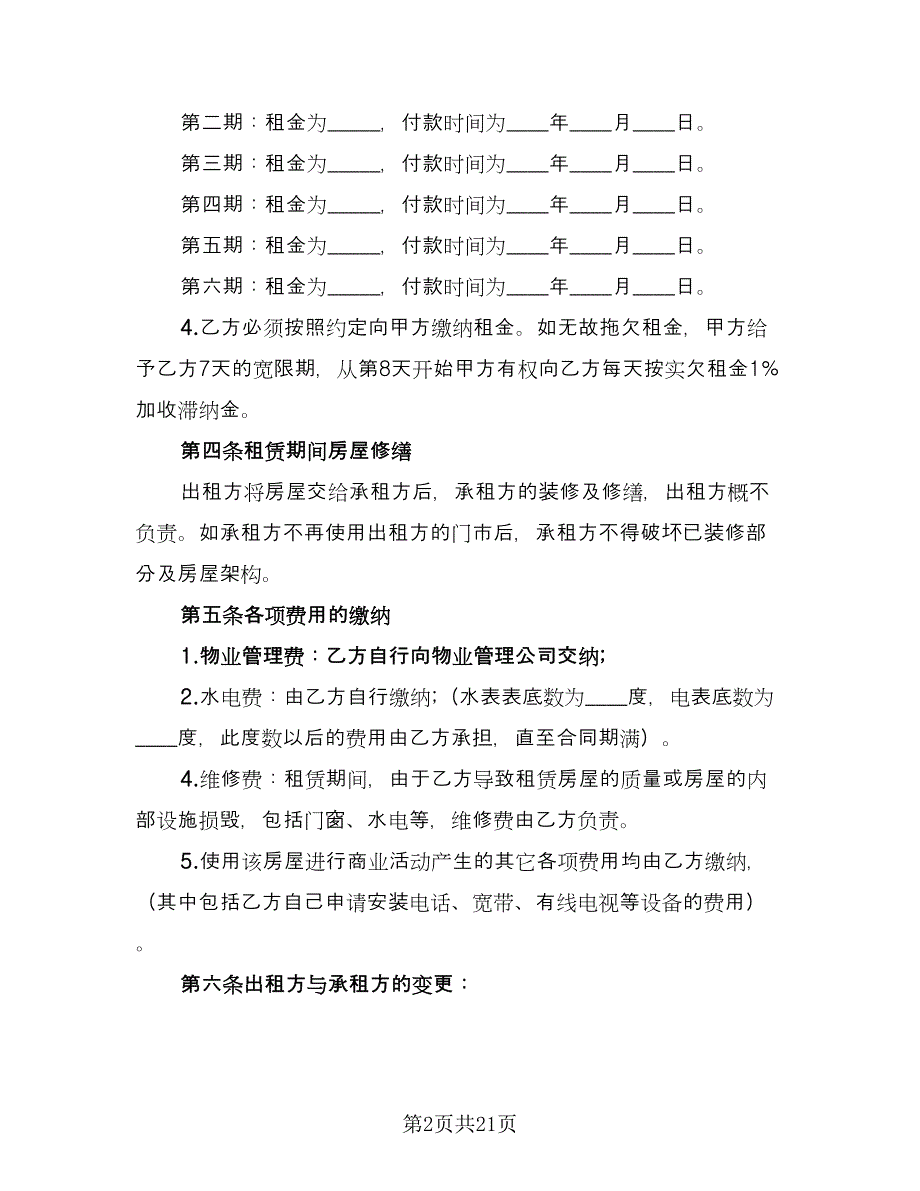 临街商铺出租合同电子版（8篇）_第2页