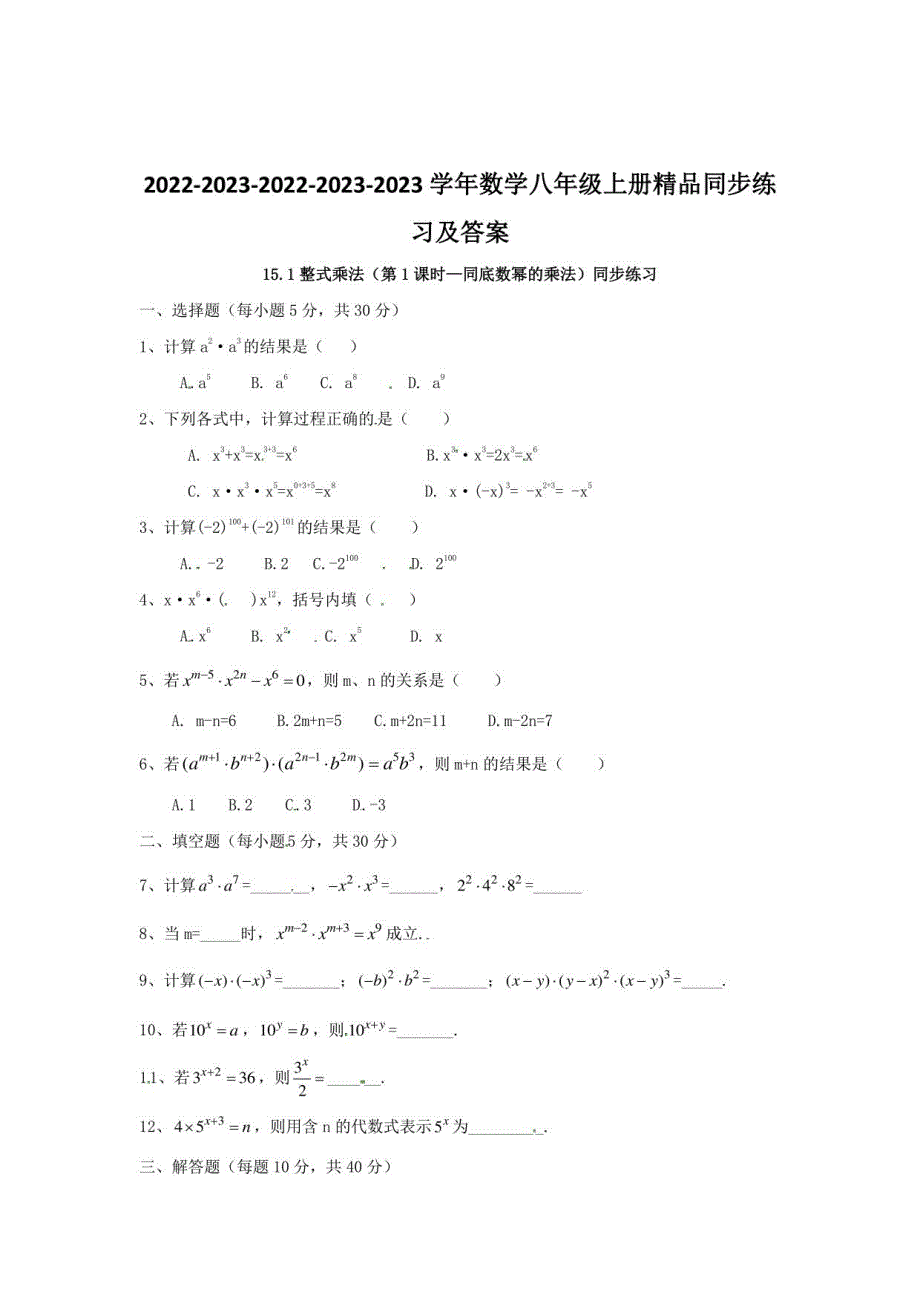 2022-2023学年数学八年级上册同步练习及答案《整式乘法》_第1页