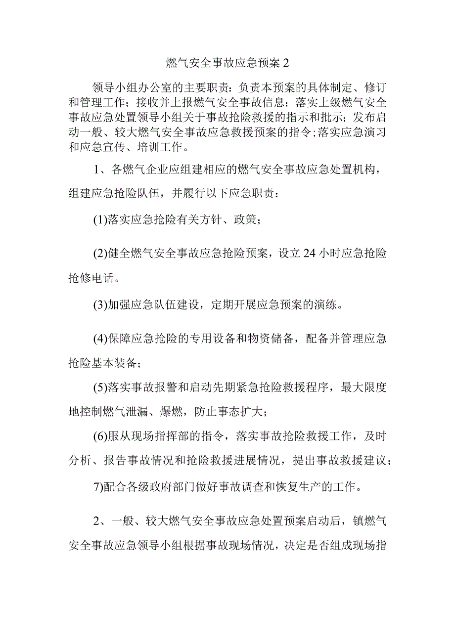 燃气安全事故应急预案2_第1页