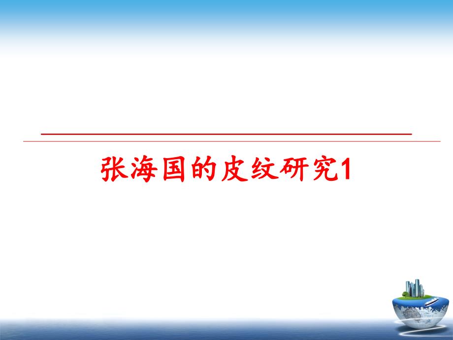 最新张海国的皮纹研究1PPT课件_第1页