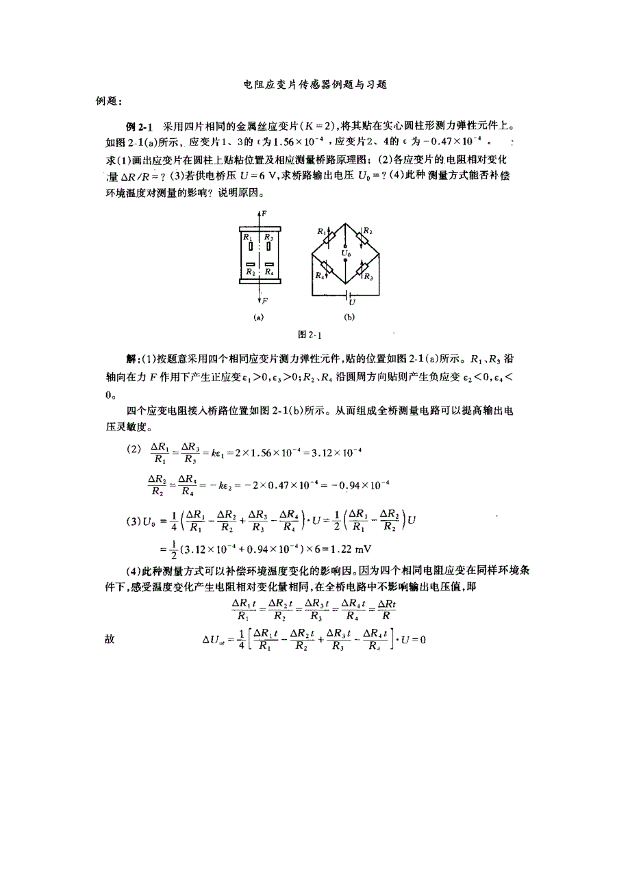 电阻应变片例题及练习试题_第1页