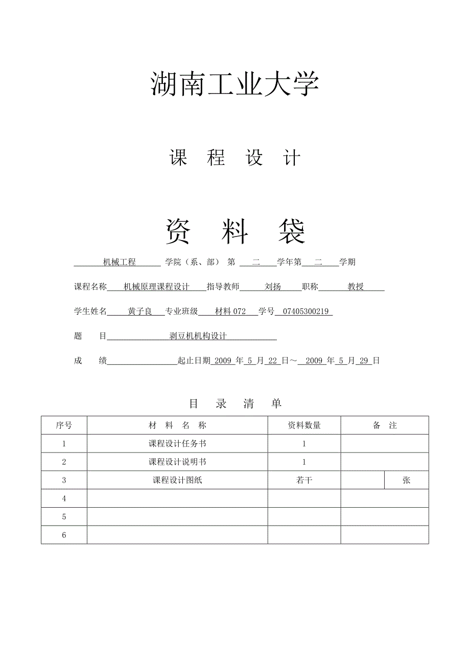 模板剥豆机机构脱皮机构设计_第1页