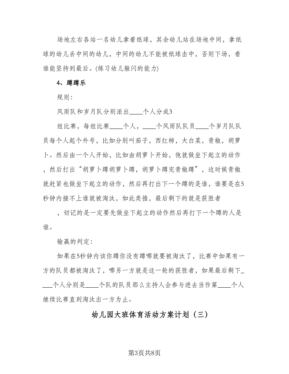 幼儿园大班体育活动方案计划（四篇）.doc_第3页