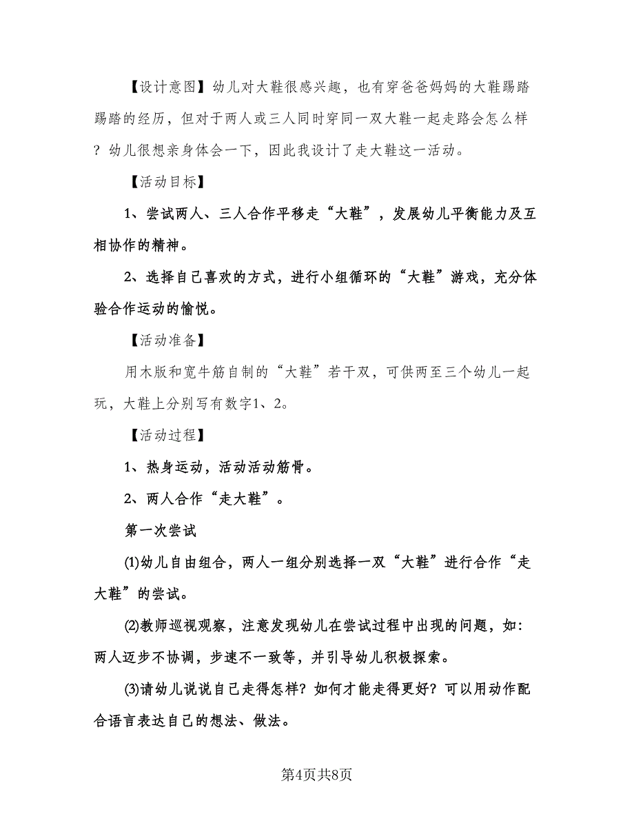 幼儿园大班体育活动方案计划（四篇）.doc_第4页