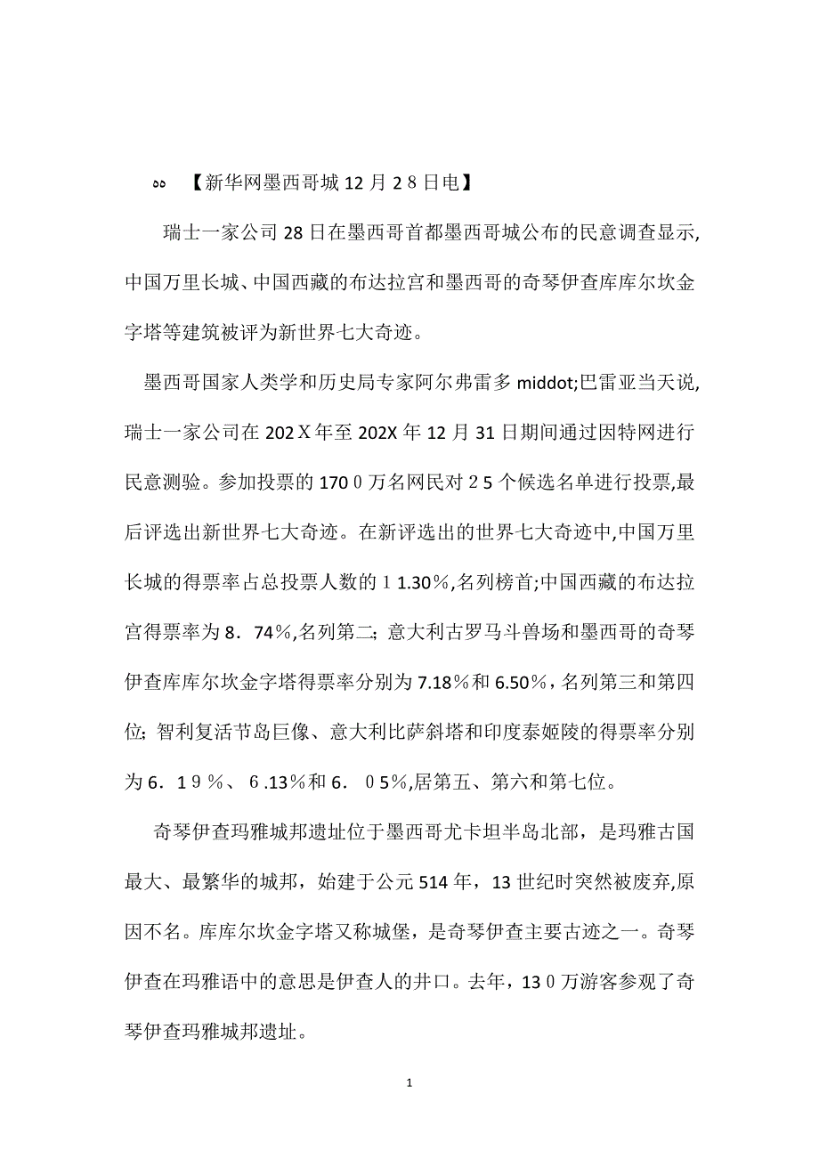 苏教版小学语文五年级教案万里长城被评为新世界七大奇迹_第1页