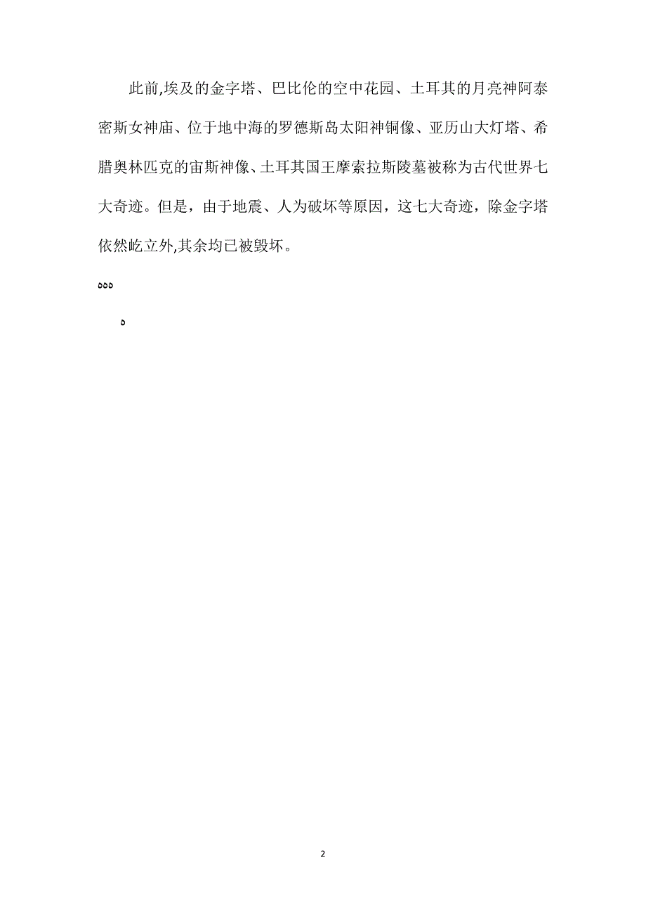 苏教版小学语文五年级教案万里长城被评为新世界七大奇迹_第2页