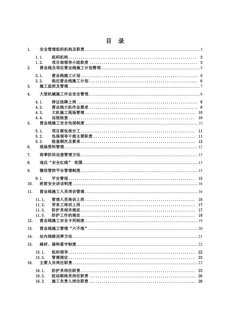 临近营业线施工安全管理汇编_第2页