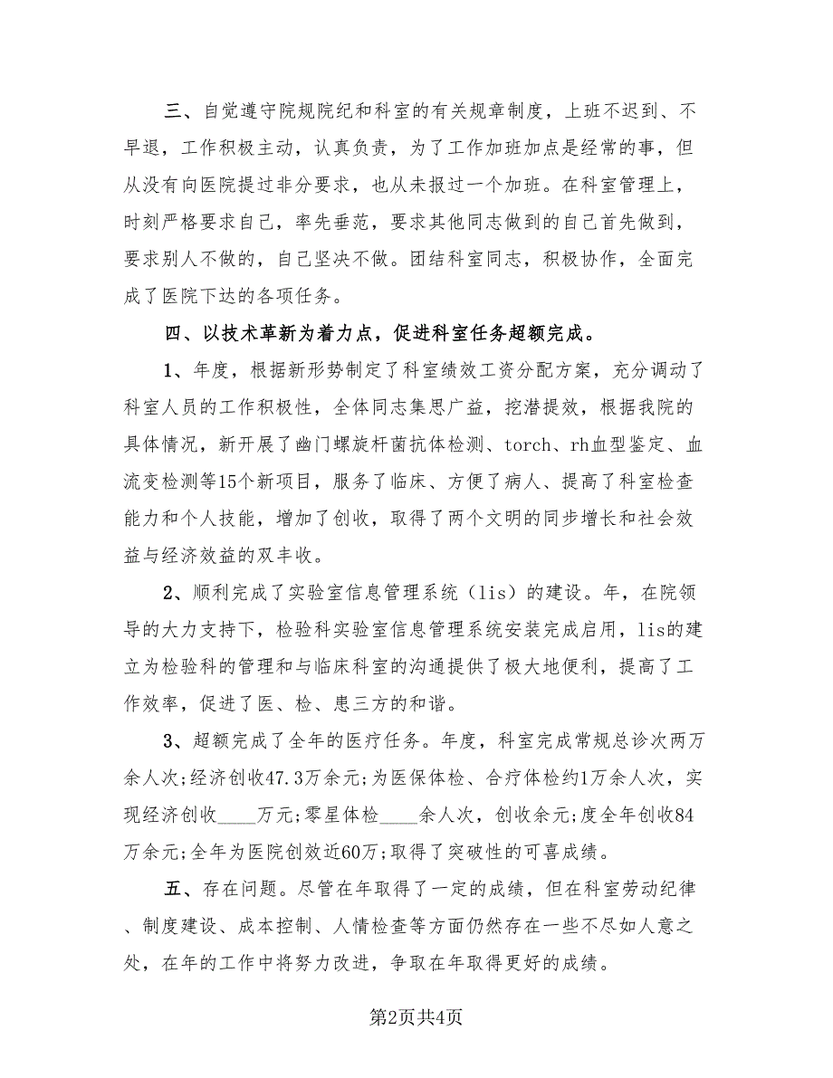 2023年医院检验科个人总结模板（2篇）.doc_第2页