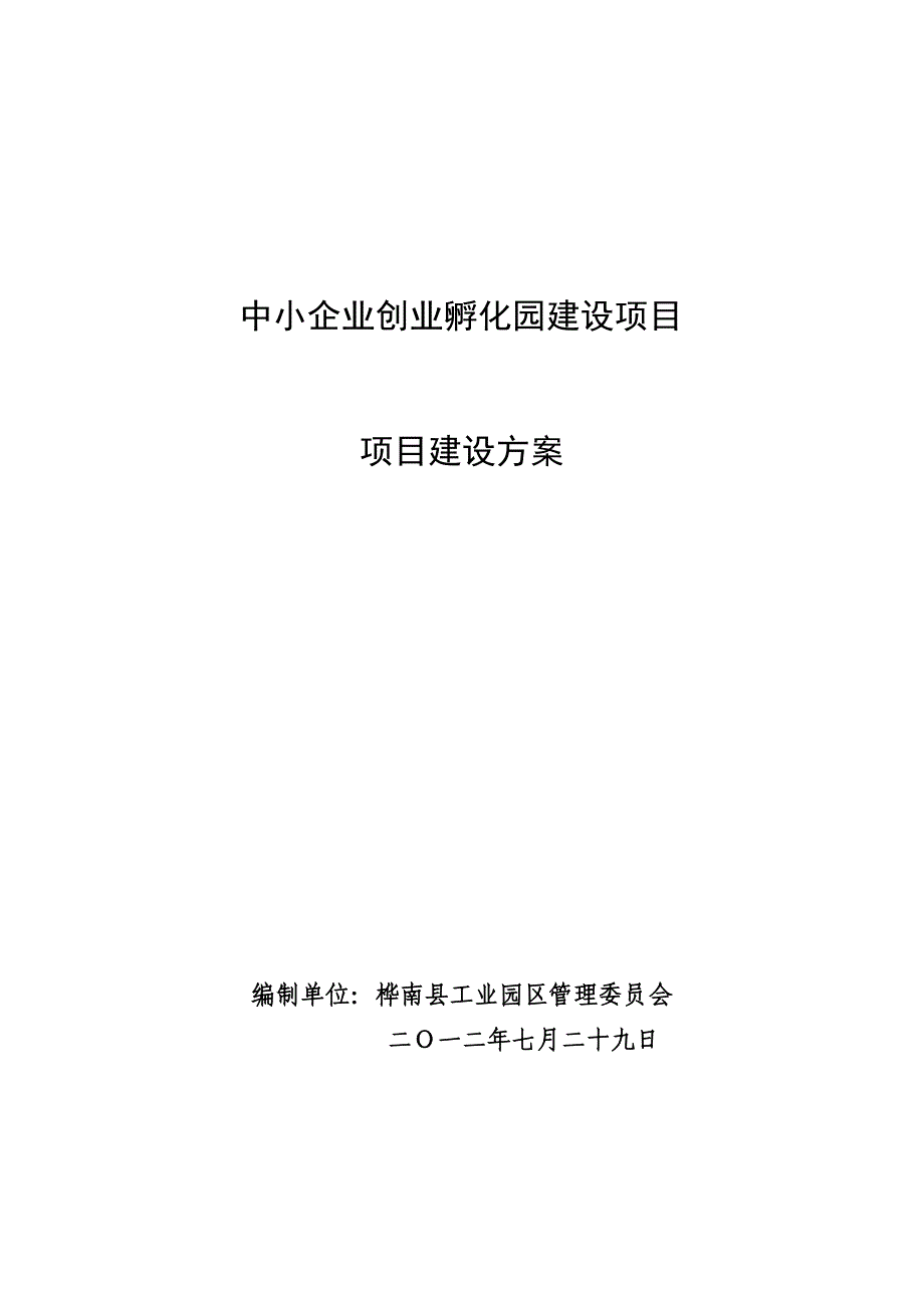 中小企业建设项目可行性研究报告.doc_第1页