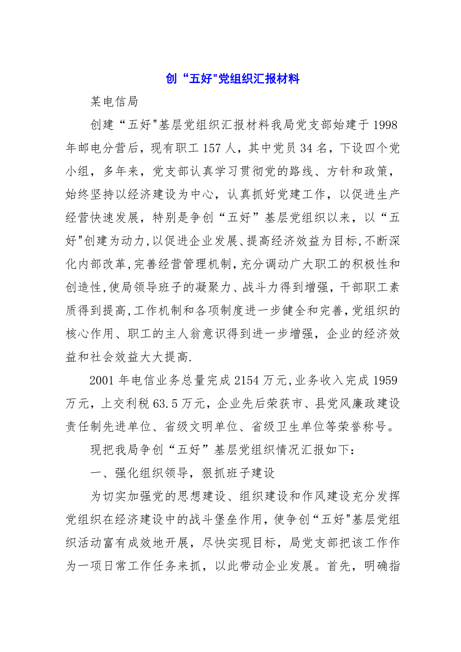 创“五好”党组织汇报材料_1.docx_第1页