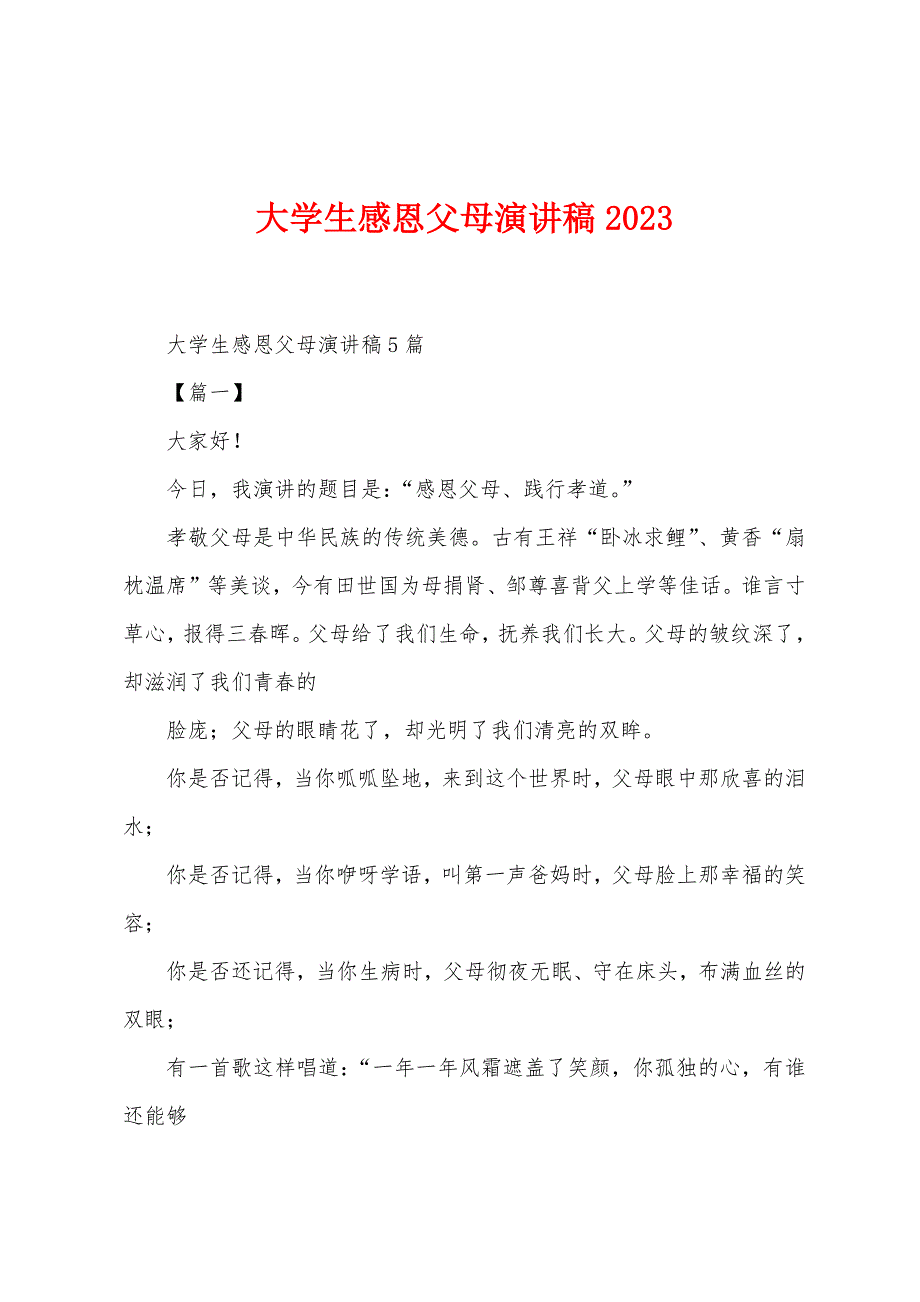 大学生感恩父母演讲稿2023年.docx_第1页