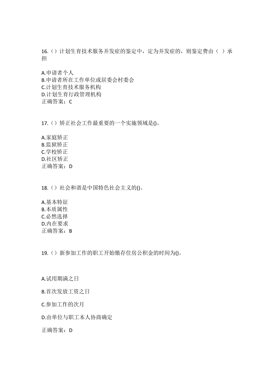 2023年山西省大同市左云县云兴镇古城村社区工作人员（综合考点共100题）模拟测试练习题含答案_第5页