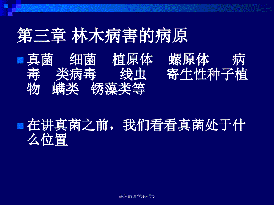 森林病理学3林学3课件_第1页