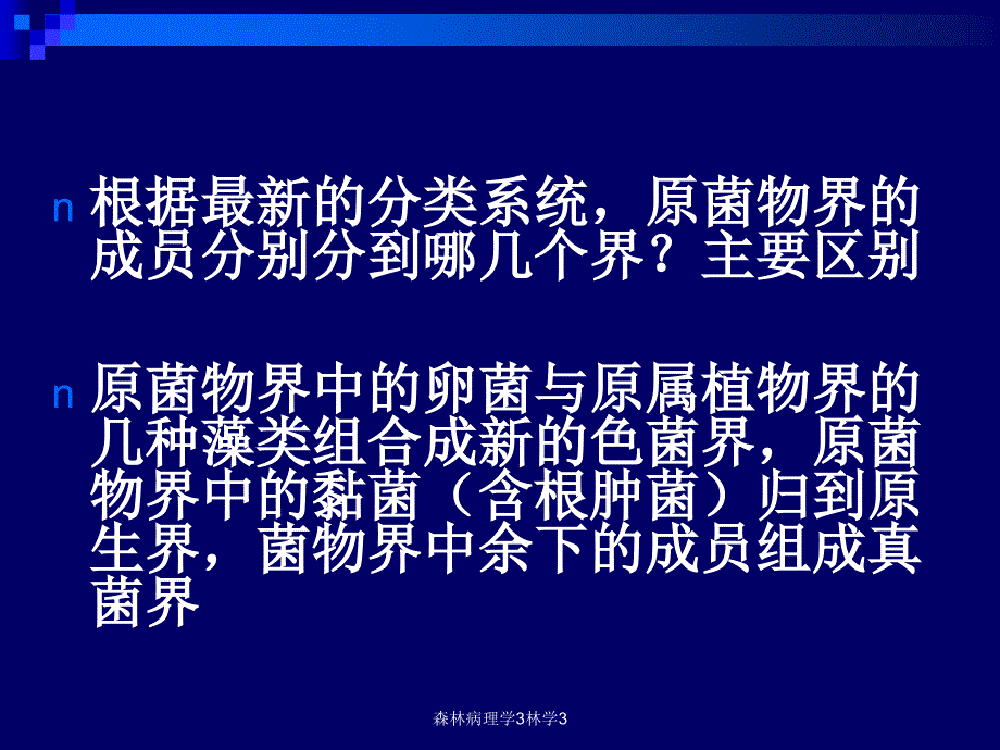 森林病理学3林学3课件_第4页