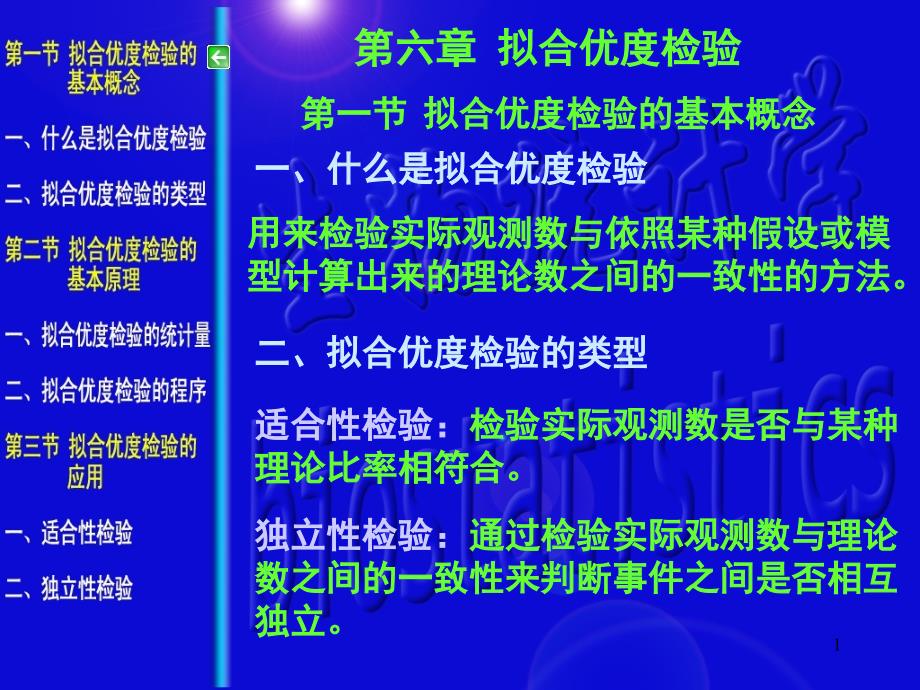 第六章-拟合优度检验_第1页