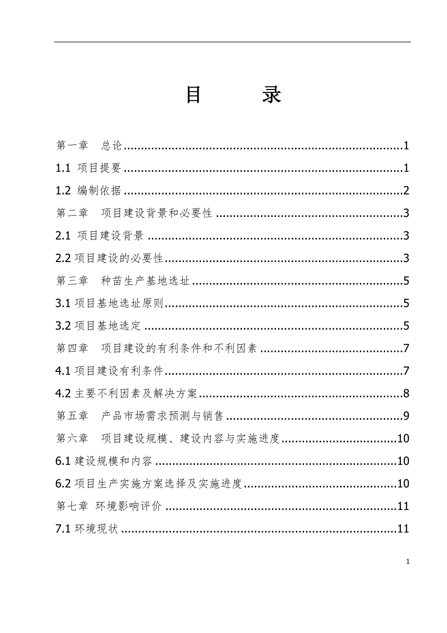 珍贵树种种苗基地建设可行性研究报告.doc_第1页