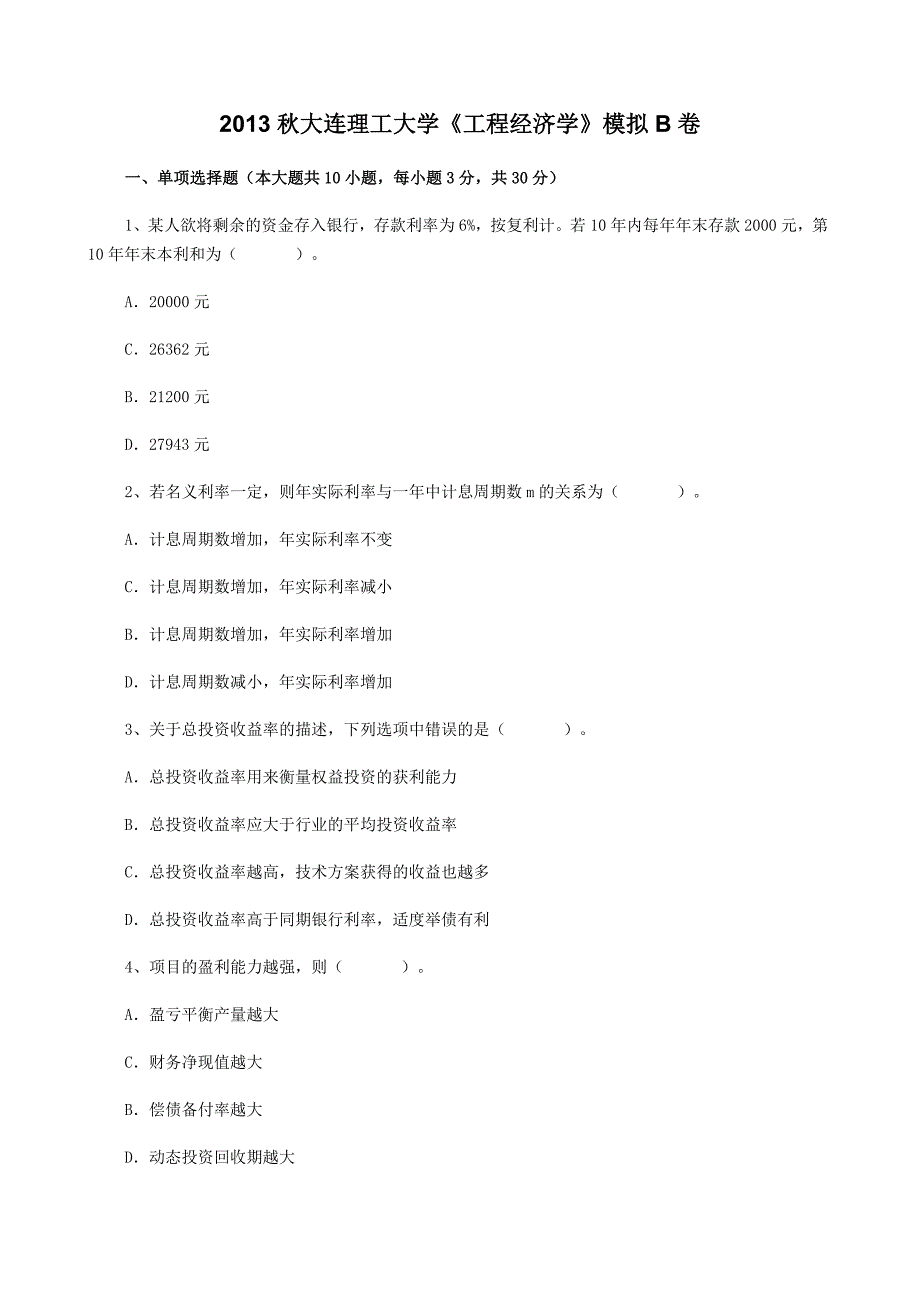 大连理工大学《工程经济学》模拟B卷_第1页