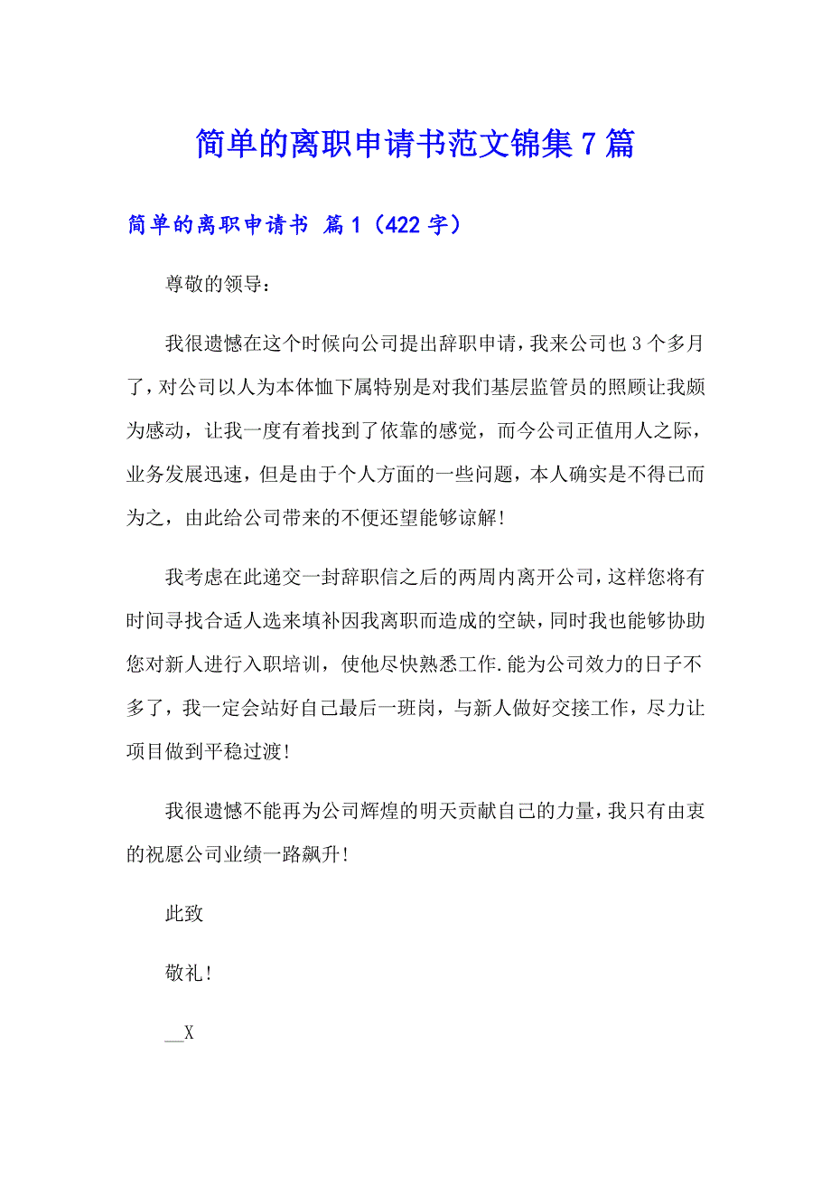 简单的离职申请书范文锦集7篇_第1页