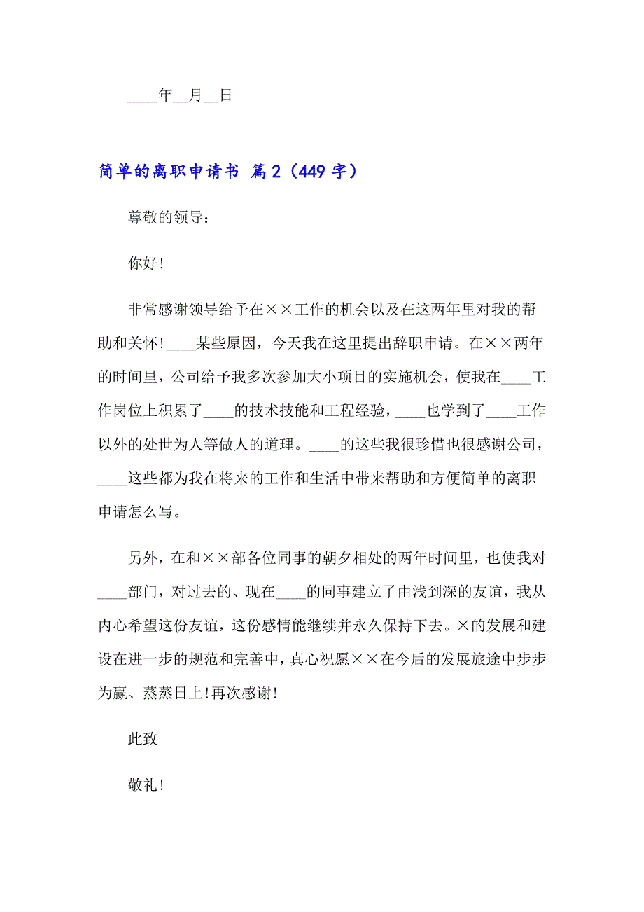 简单的离职申请书范文锦集7篇_第2页