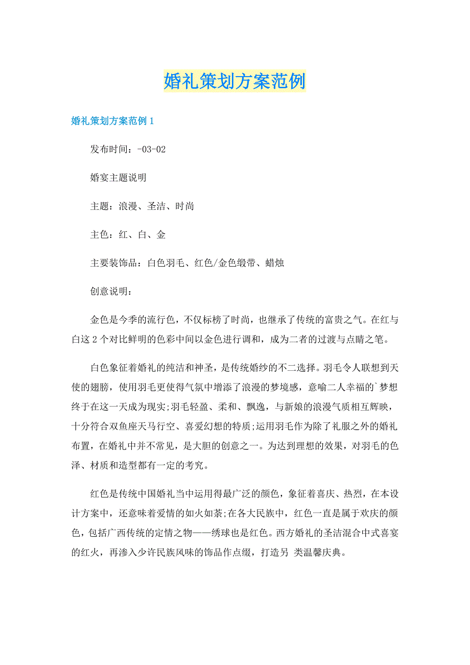 婚礼策划方案范例_第1页