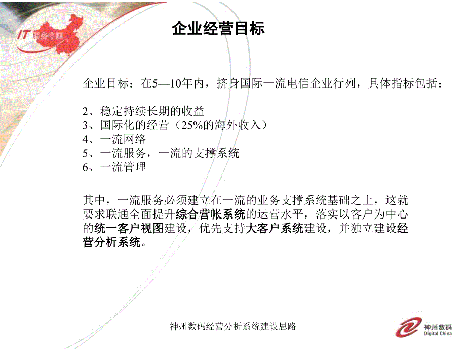 神州数码经营分析系统建设思路课件_第1页