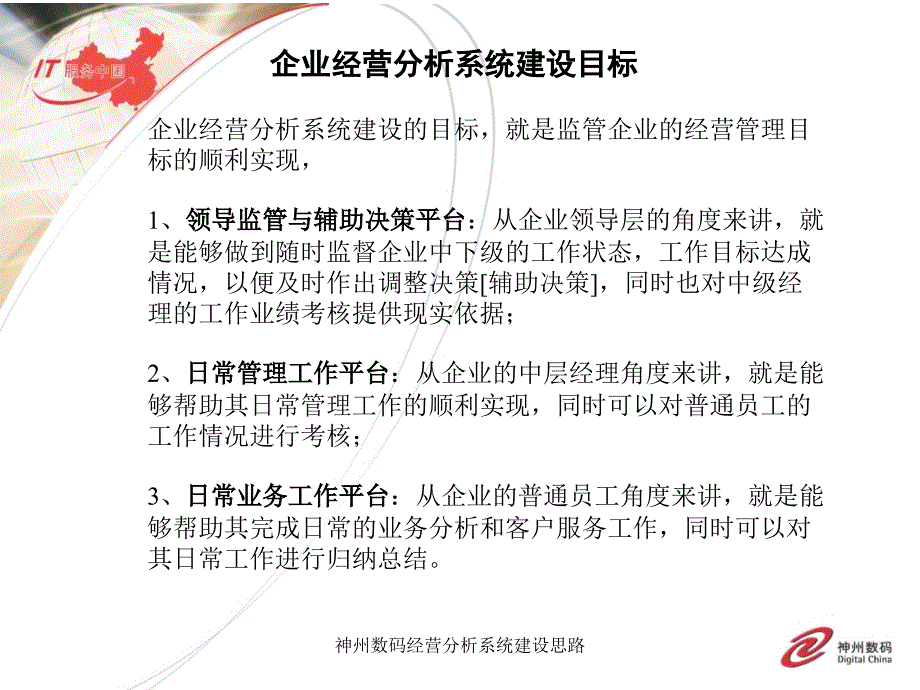 神州数码经营分析系统建设思路课件_第2页