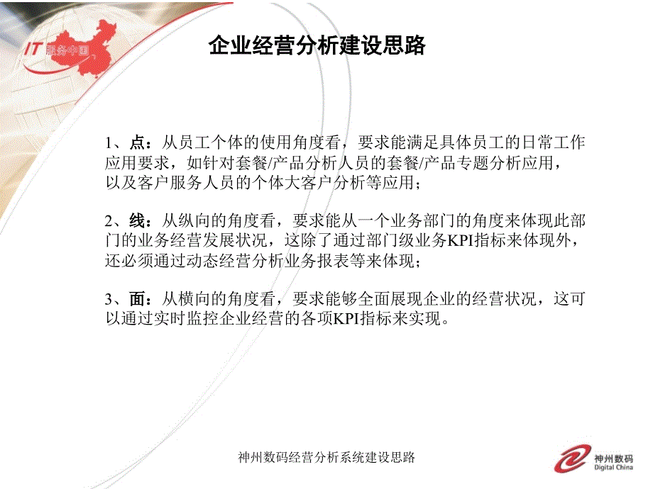 神州数码经营分析系统建设思路课件_第3页