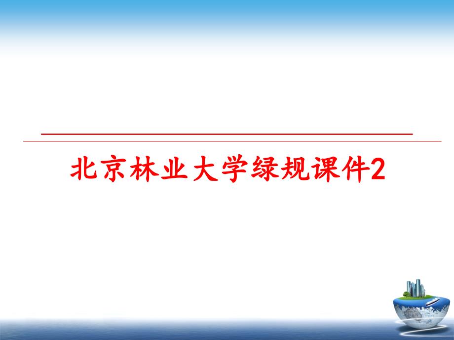 最新北京林业大学绿规课件2ppt课件_第1页