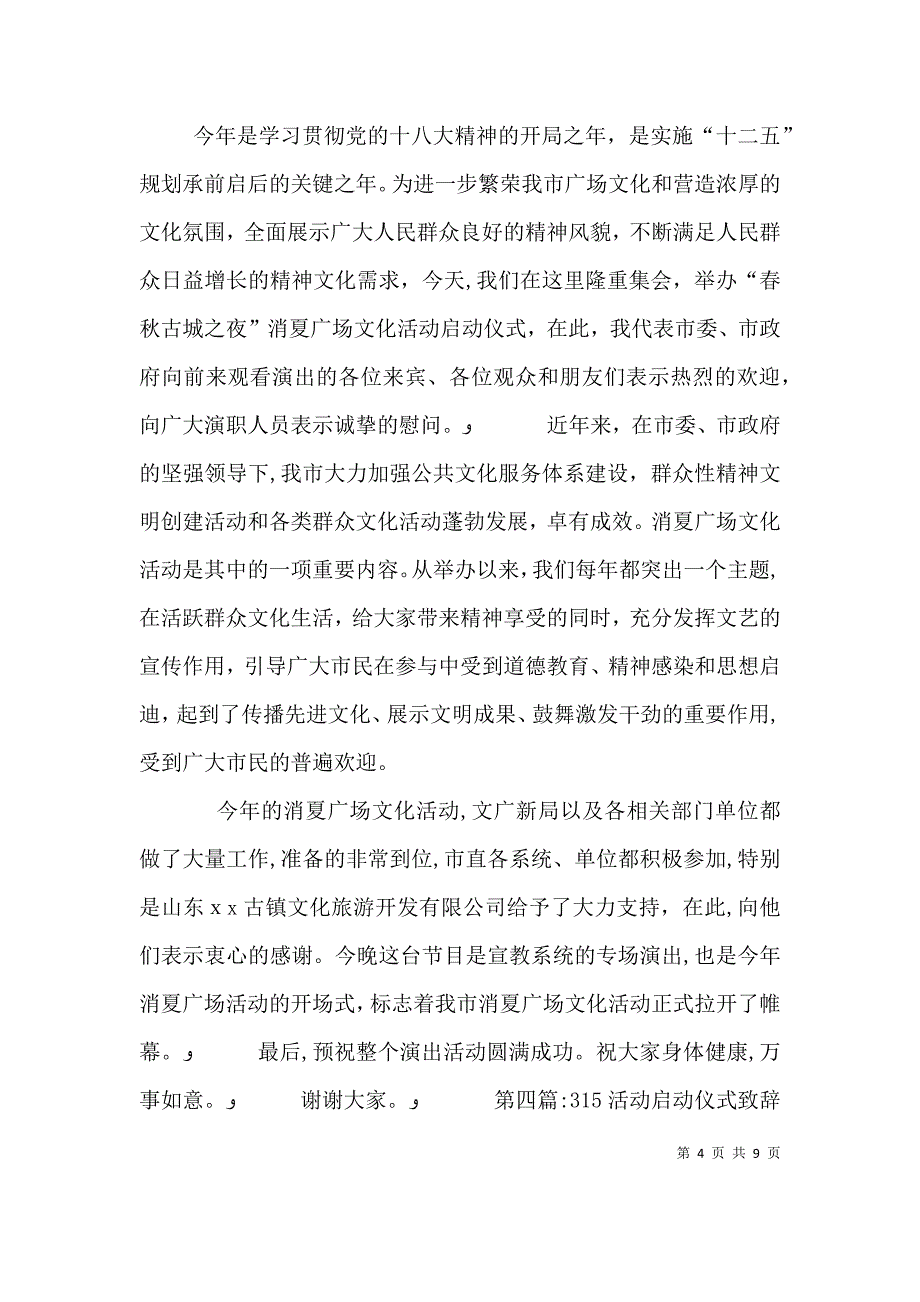 群众文化活动启动仪式致辞_第4页