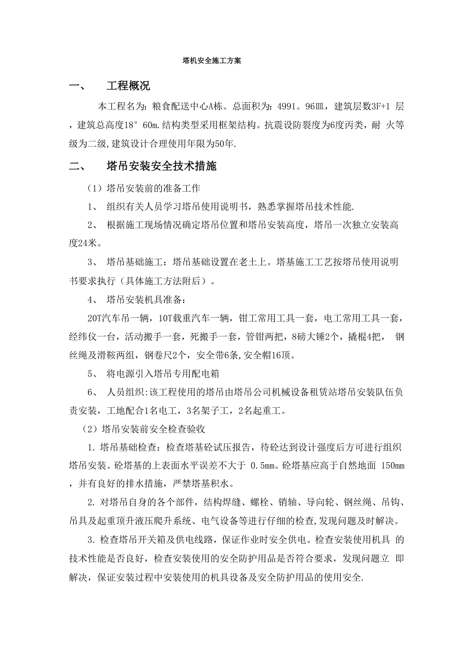 塔吊安全施工方案_第1页