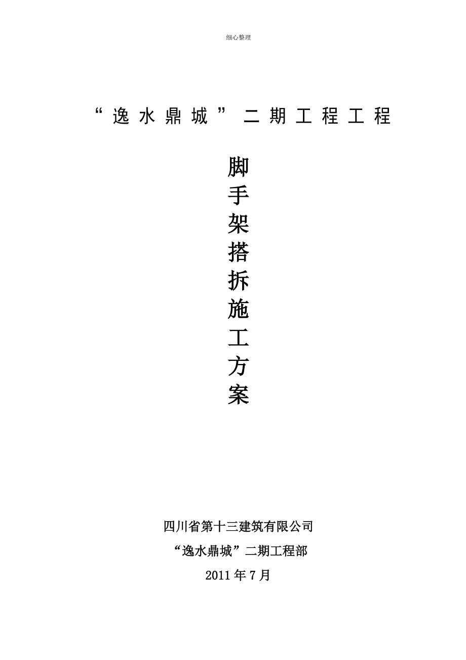 高层建筑外脚手架悬挑脚手架搭拆施工方案_第1页