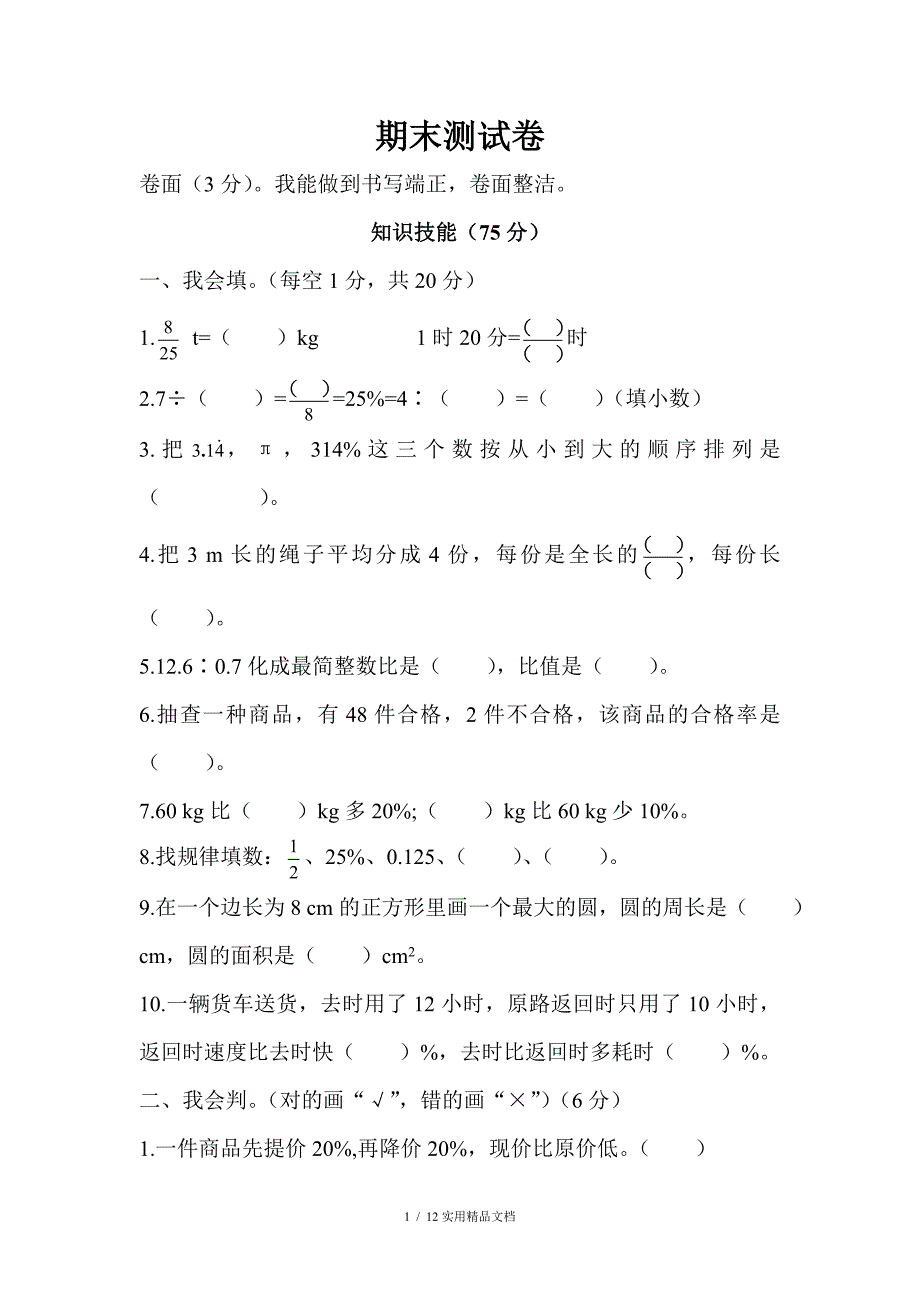 人教六年级数学上册期末测试卷_第1页