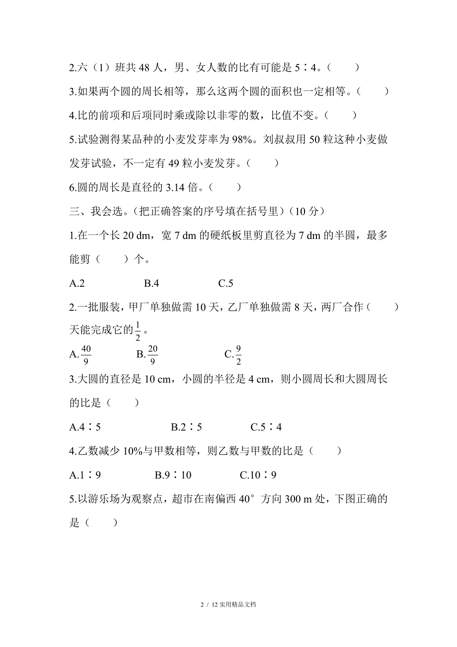 人教六年级数学上册期末测试卷_第2页