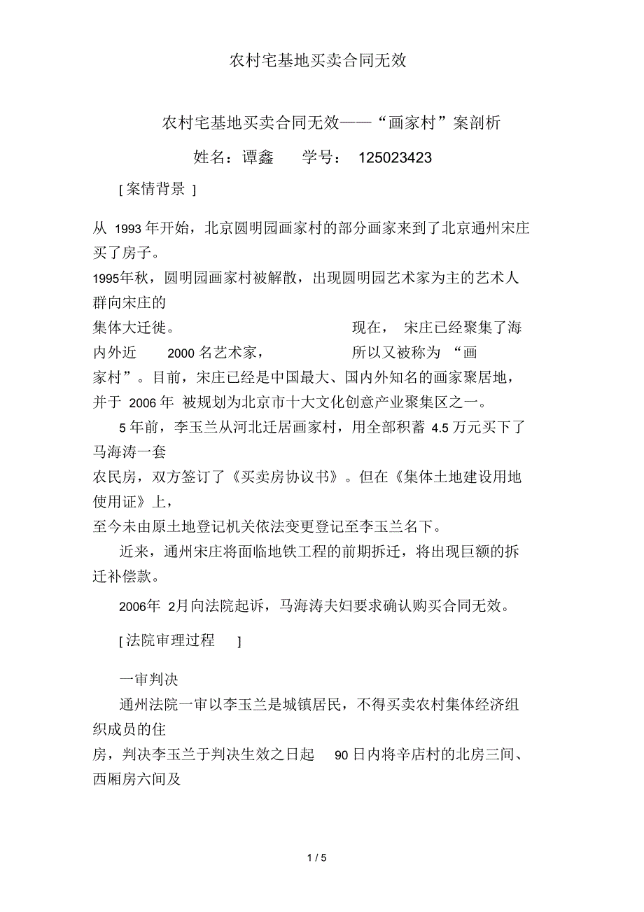 农村宅基地买卖合同无效_第1页