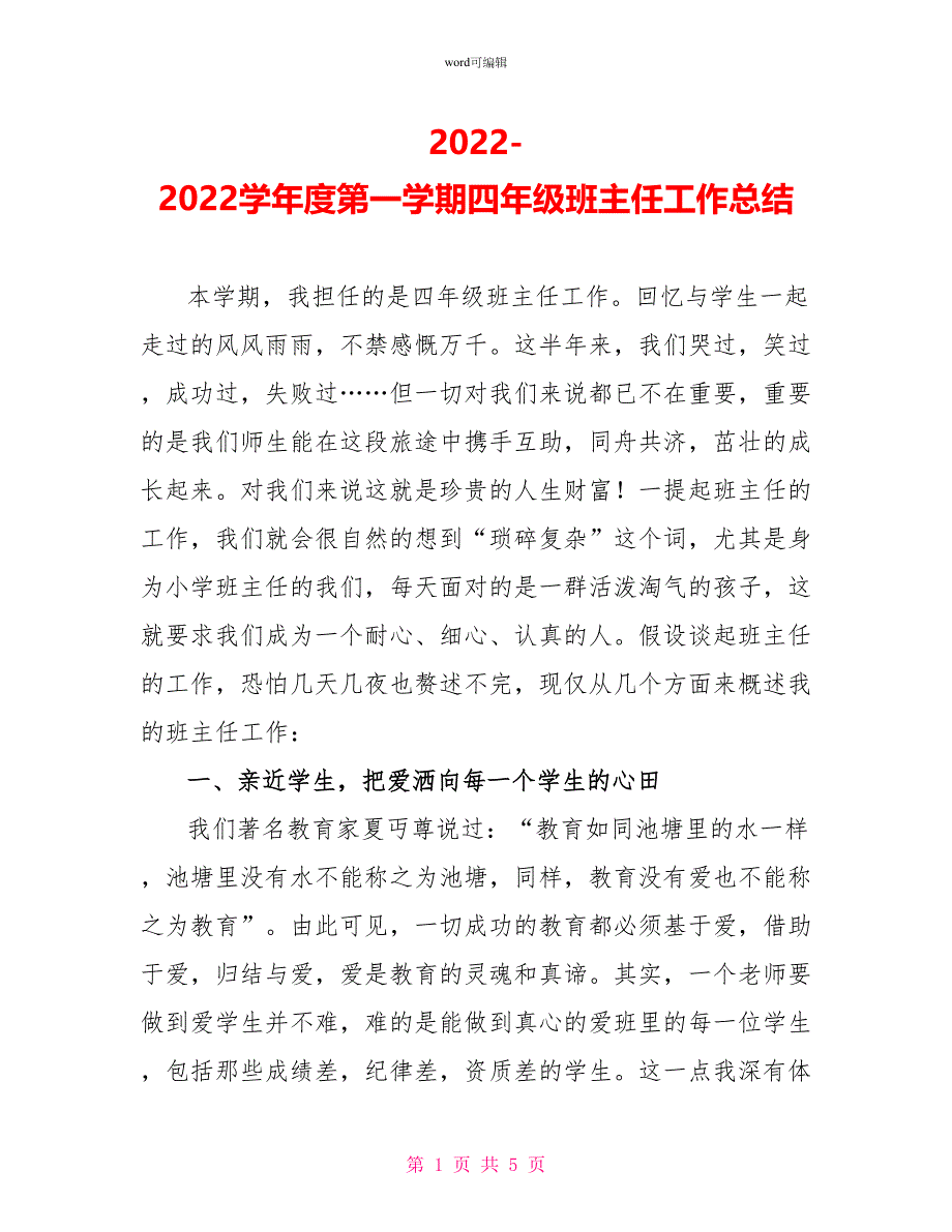 20222022学年度第一学期四年级班主任工作总结_第1页