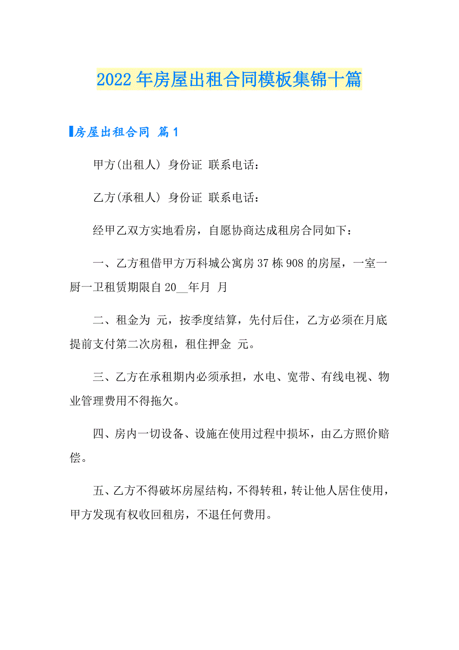 2022年房屋出租合同模板集锦十篇【模板】_第1页