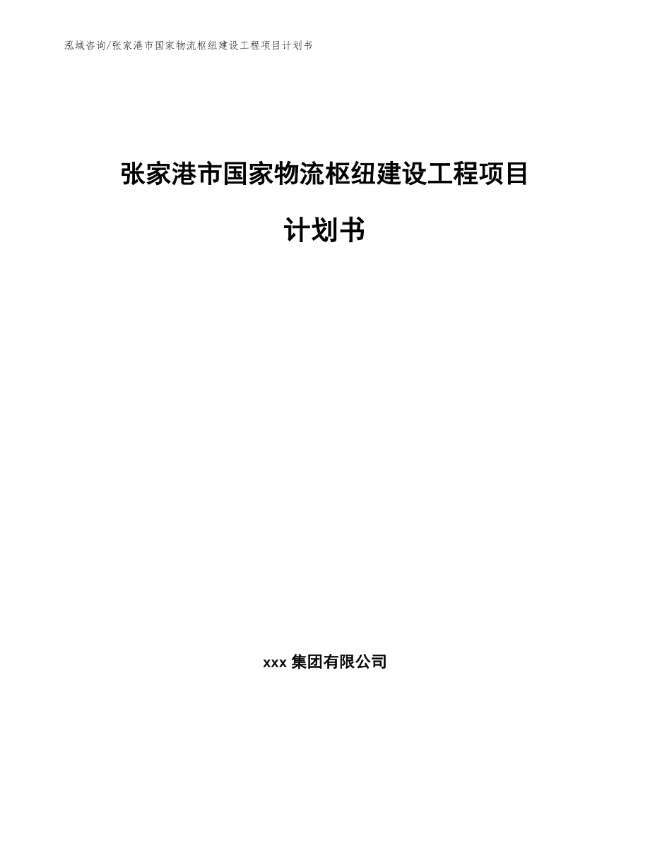 张家港市国家物流枢纽建设工程项目计划书参考模板_第1页