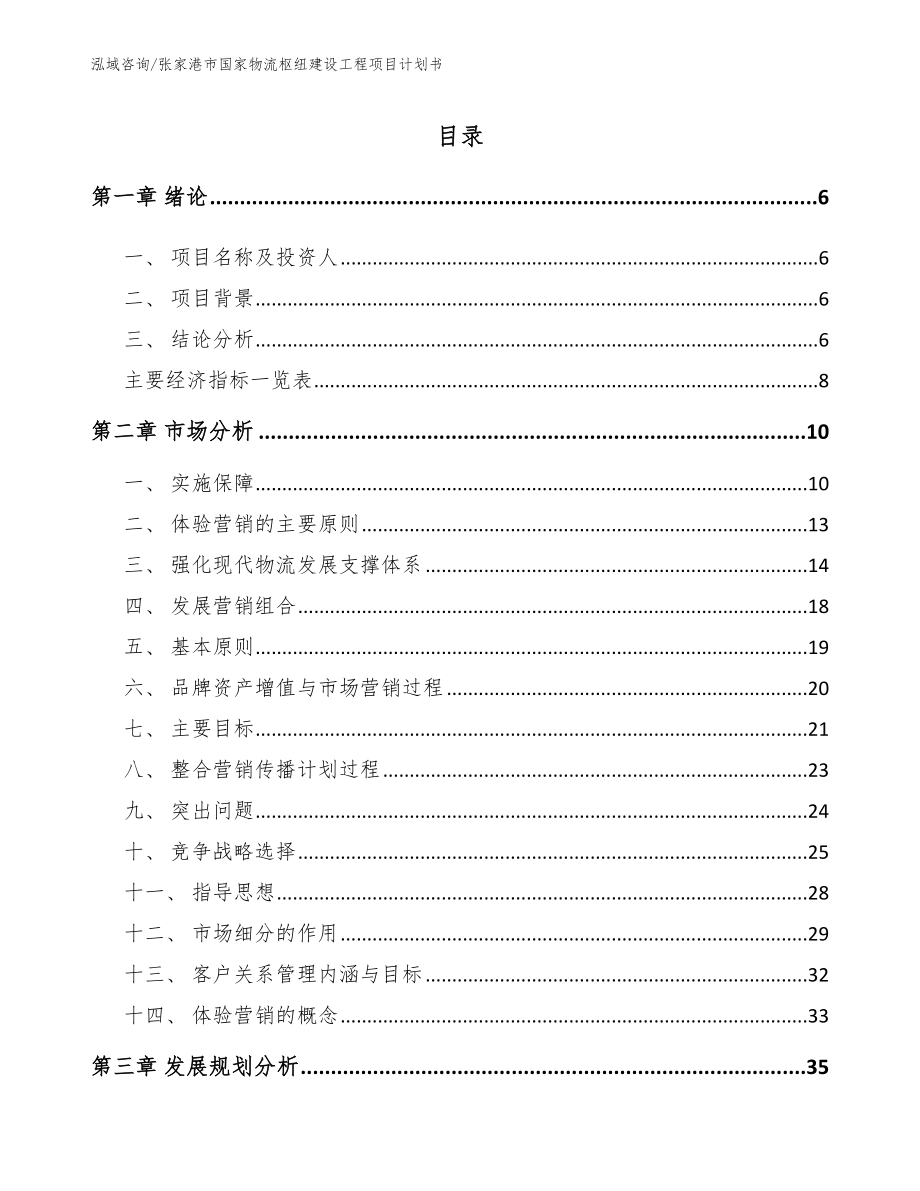 张家港市国家物流枢纽建设工程项目计划书参考模板_第2页