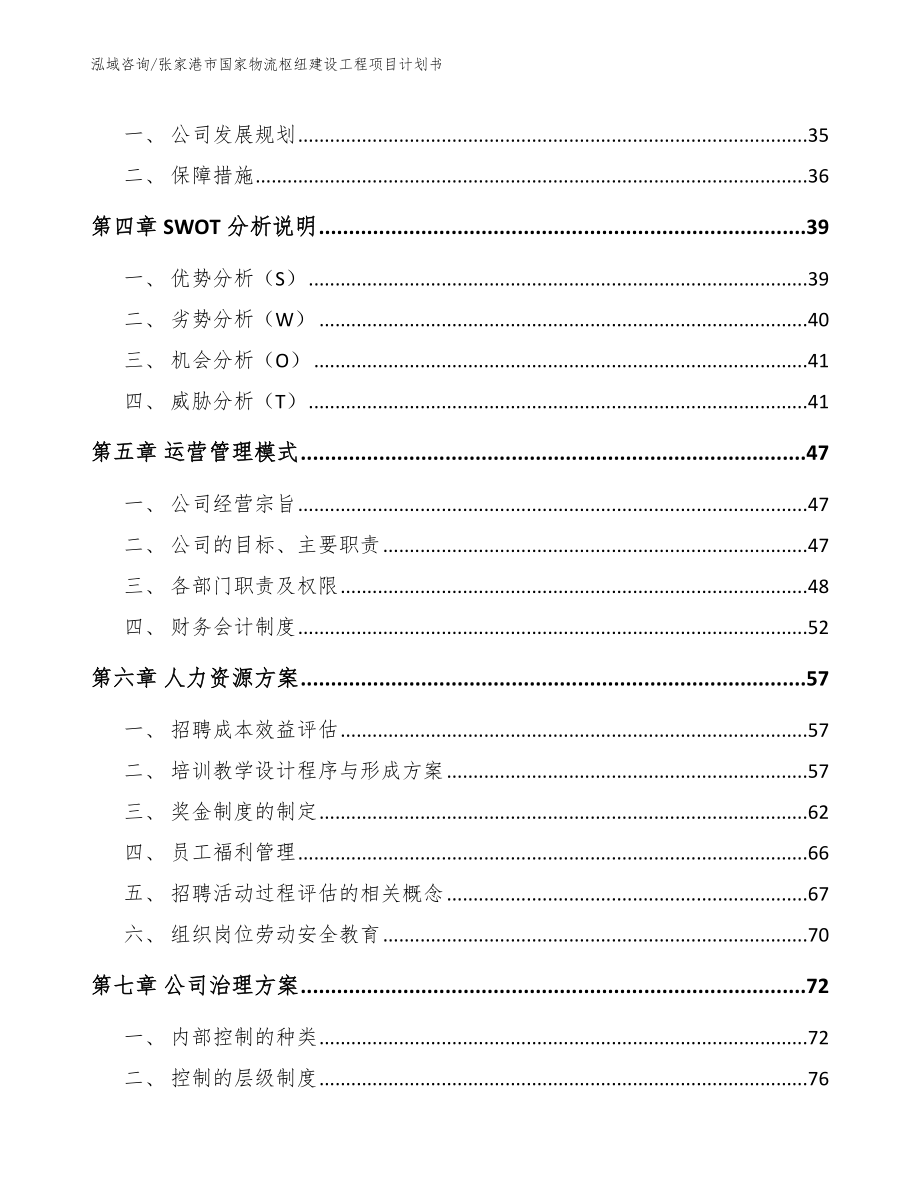 张家港市国家物流枢纽建设工程项目计划书参考模板_第3页