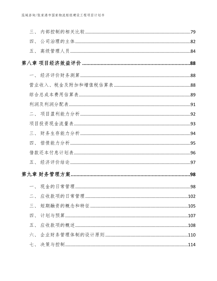 张家港市国家物流枢纽建设工程项目计划书参考模板_第4页