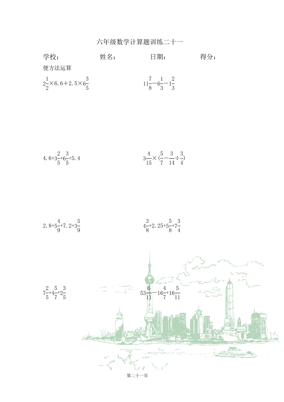 六年级数学计算训练(21~30)_第1页