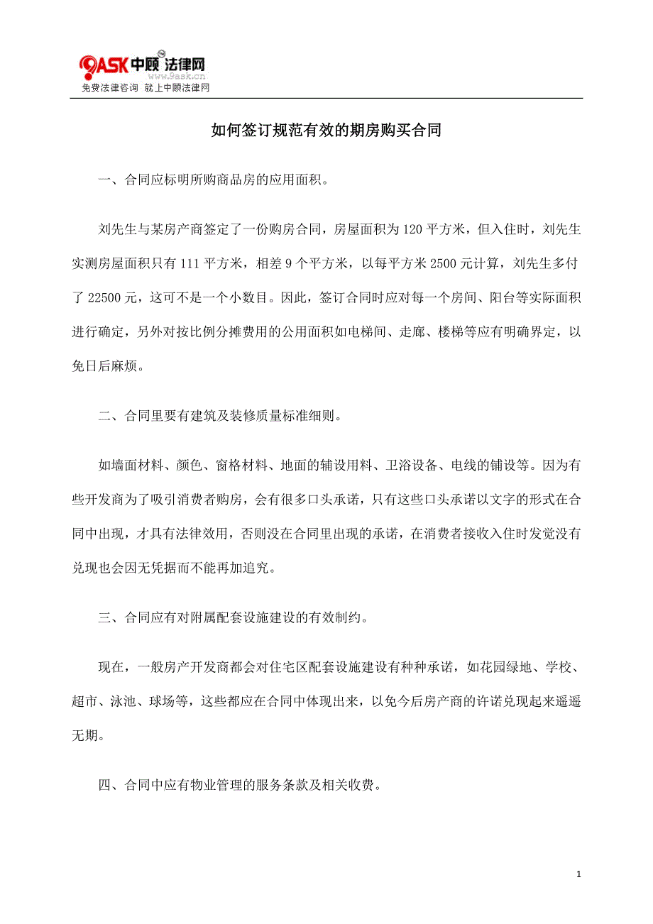 正规的期房合同及购买注意事项_第1页