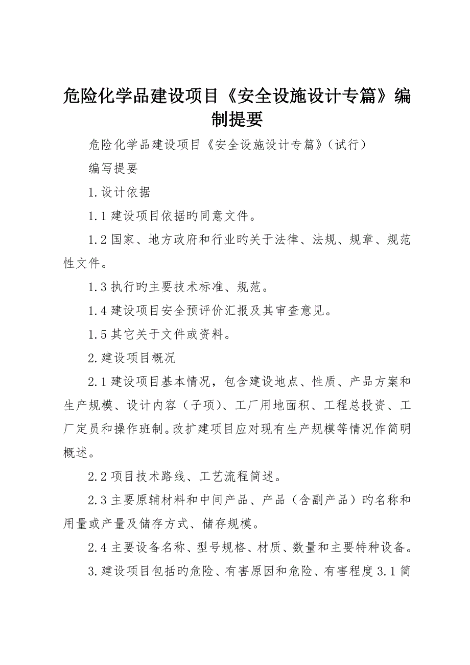 危险化学品建设项目《安全设施设计专篇》编制提纲__第1页