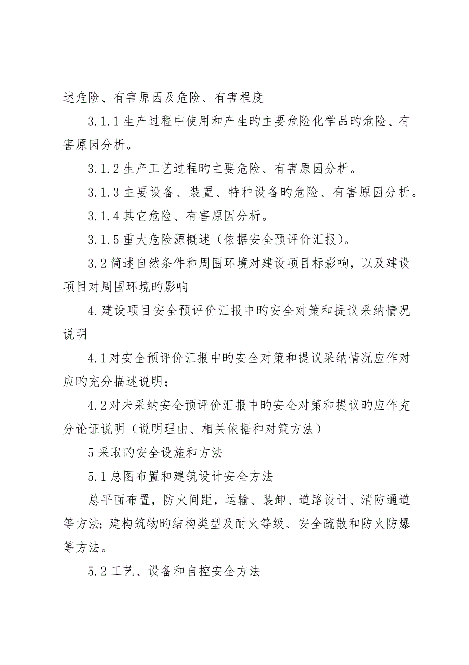 危险化学品建设项目《安全设施设计专篇》编制提纲__第2页