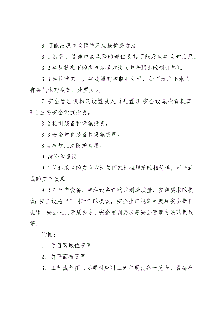 危险化学品建设项目《安全设施设计专篇》编制提纲__第4页