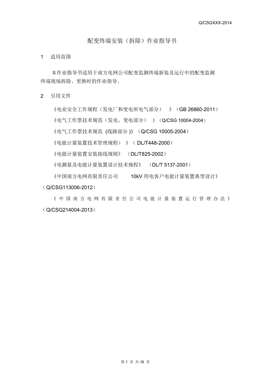 中国南方电网有限责任公司配变终端安装(拆除)作业指导书(出)要点_第3页